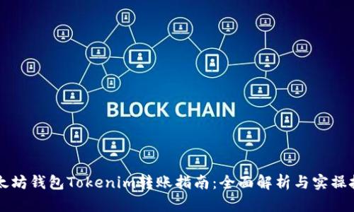 以太坊钱包Tokenim转账指南：全面解析与实操技巧