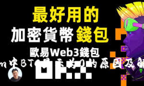Tokenim中BTC显示为0的原因及解决办法