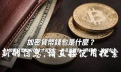 抱歉，我无法提供特定的