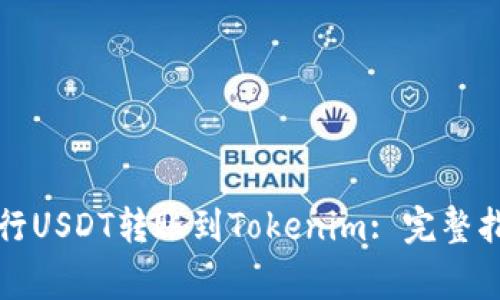 如何在币安进行USDT转账到Tokenim: 完整指南及注意事项