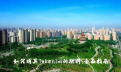 如何购买Tokenim的燃料：全