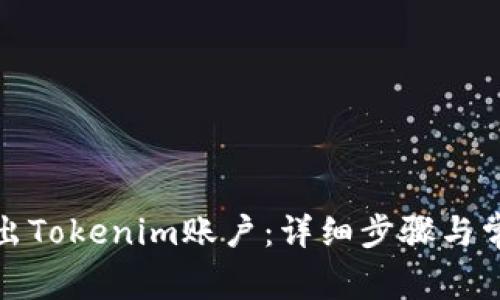 如何安全退出Tokenim账户：详细步骤与常见问题解答