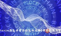 如何解决Tokenim钱包币等待