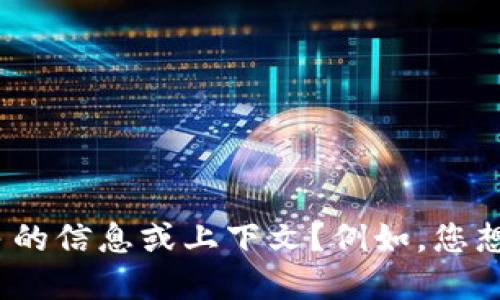 “U是tokenim吗”这个问题看起来是在询问某种特定的加密代币（token）或是某个项目的情况。为了能够更好地回答您的问题，能否请您提供更多的信息或上下文？例如，您想具体了解什么方面的信息，是关于“U”这个代币的功能、历史、交易，还是它与其它代币的比较等等？这样我才能够更全面地给出相关的信息。谢谢！