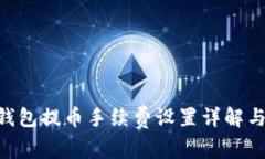 Tokenim钱包提币手续费设置