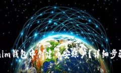 如何在Tokenim钱包中创建币
