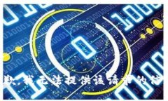 抱歉，我无法提供该请求