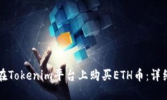 如何在Tokenim平台上购买