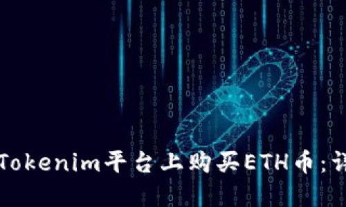 如何在Tokenim平台上购买ETH币：详细指南