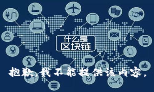 抱歉，我不能提供该内容。