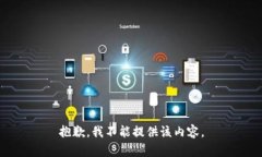 抱歉，我不能提供该内容
