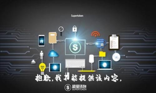 抱歉，我不能提供该内容。