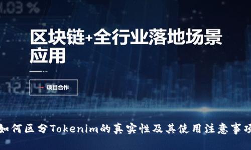 如何区分Tokenim的真实性及其使用注意事项