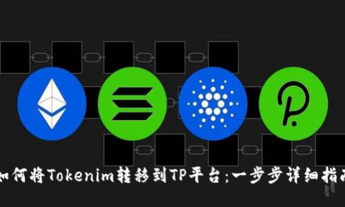如何将Tokenim转移到TP平台：一步步详细指南