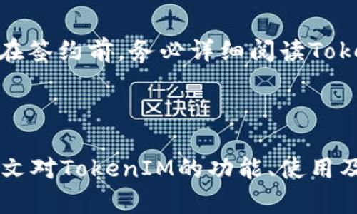   如何调用TokenIM接口实现即时通讯功能 / 
 guanjianci TokenIM, 接口, 即时通讯, API /guanjianci 

### 1. 引言

在互联网时代，实时通讯已成为应用的重要组成部分。TokenIM是一个提供即时通讯功能的API平台，允许开发者在自己的应用中集成聊天、消息发送、在线状态显示等功能。通过调用TokenIM接口，开发者可以大大减少开发时间，并提供更好的用户体验。接下来，我们将详细介绍如何调用TokenIM接口，包括接口入门、常见功能、最佳实践及其他相关问题的解答。

### 2. TokenIM接口概述

TokenIM是基于云的，即时通讯服务，它允许开发者通过简单的API调用实现复杂的聊天功能。它提供的主要功能有消息发送与接收、用户管理、群组管理和消息存档等。

#### 2.1 基本架构

TokenIM的接口服务架构采用了RESTful风格，使得开发者可以通过HTTP请求调用各种功能。每个API都对应特定的功能，并提供相应的参数配置。这种架构的设计使得API的使用变得简单和直观。

### 3. 调用TokenIM接口步骤

#### 3.1 注册与获取API Token

使用TokenIM的第一步是注册并获取API Token。API Token是调用接口的凭证，确保只有授权用户才能访问服务。

1. 访问TokenIM的官方网站，创建一个新账户。
2. 登录后，在控制台生成API Token。这个Token在调用接口时需要作为请求头的一部分。

#### 3.2 构造请求

TokenIM的API请求通常包括以下几个部分：

- 请求方式（GET/POST）
- 请求URL（包括基础URL和具体接口路径）
- 请求头（通常需要添加Authorization字段，用以携带API Token）
- 请求Body（对于POST请求，通常需要提供JSON格式的数据）

以下是一个简单的例子，展示如何构造JSON请求体：

```json
{
  