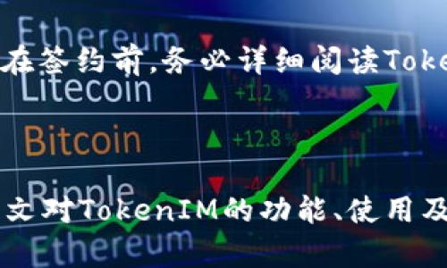   如何调用TokenIM接口实现即时通讯功能 / 
 guanjianci TokenIM, 接口, 即时通讯, API /guanjianci 

### 1. 引言

在互联网时代，实时通讯已成为应用的重要组成部分。TokenIM是一个提供即时通讯功能的API平台，允许开发者在自己的应用中集成聊天、消息发送、在线状态显示等功能。通过调用TokenIM接口，开发者可以大大减少开发时间，并提供更好的用户体验。接下来，我们将详细介绍如何调用TokenIM接口，包括接口入门、常见功能、最佳实践及其他相关问题的解答。

### 2. TokenIM接口概述

TokenIM是基于云的，即时通讯服务，它允许开发者通过简单的API调用实现复杂的聊天功能。它提供的主要功能有消息发送与接收、用户管理、群组管理和消息存档等。

#### 2.1 基本架构

TokenIM的接口服务架构采用了RESTful风格，使得开发者可以通过HTTP请求调用各种功能。每个API都对应特定的功能，并提供相应的参数配置。这种架构的设计使得API的使用变得简单和直观。

### 3. 调用TokenIM接口步骤

#### 3.1 注册与获取API Token

使用TokenIM的第一步是注册并获取API Token。API Token是调用接口的凭证，确保只有授权用户才能访问服务。

1. 访问TokenIM的官方网站，创建一个新账户。
2. 登录后，在控制台生成API Token。这个Token在调用接口时需要作为请求头的一部分。

#### 3.2 构造请求

TokenIM的API请求通常包括以下几个部分：

- 请求方式（GET/POST）
- 请求URL（包括基础URL和具体接口路径）
- 请求头（通常需要添加Authorization字段，用以携带API Token）
- 请求Body（对于POST请求，通常需要提供JSON格式的数据）

以下是一个简单的例子，展示如何构造JSON请求体：

```json
{
  