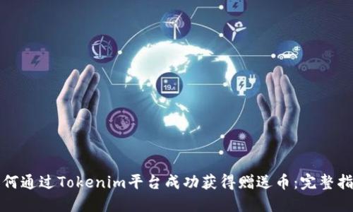 如何通过Tokenim平台成功获得赠送币：完整指南