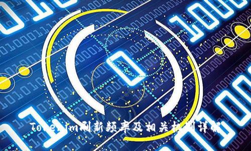 Tokenim刷新频率及相关机制详解