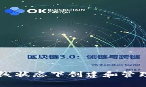如何在离线状态下创建和管理Tokenim