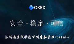 如何在离线状态下创建和管理Tokenim