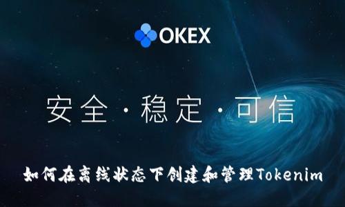 如何在离线状态下创建和管理Tokenim