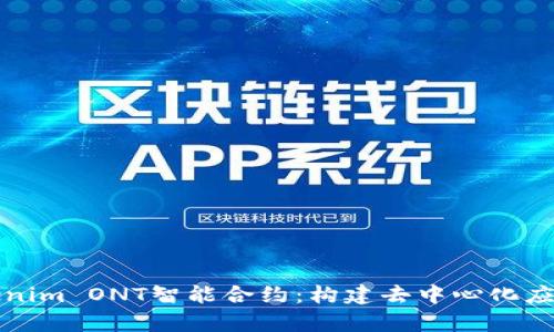 深入解析Tokenim ONT智能合约：构建去中心化应用的最佳选择