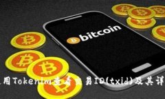 如何使用Tokenim查看交易ID(txid)及其详细信息