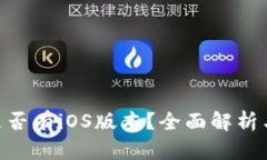 Tokenim是否有iOS版本？全面解析与使用指南