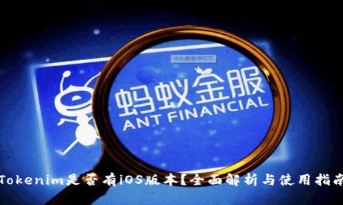 Tokenim是否有iOS版本？全面解析与使用指南