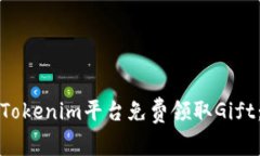 如何通过Tokenim平台免费领取Gift：全面指南