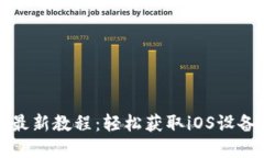Tokenim苹果下载最新教程：轻松获取iOS设备上的