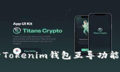 全面解析Tokenim钱包互导功能及其应用