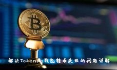 解决Tokenim钱包转币失败的问题详解