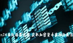 TokenIM顶级糖果速领：获取加密货币奖励的最佳途