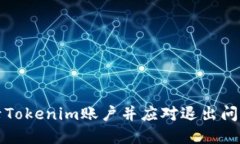 如何重新登录Tokenim账户并应对退出问题的全面指