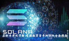 虚拟币考试详解：掌握数字货币知识的全面指南