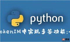 如何在TokenIM中实现多签功能：全面指南