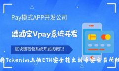 如何将Tokenim上的ETH安全转出到币安交易所的方法