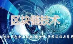 Tokenim冷钱包全面解析：安全性、使用方法与常见