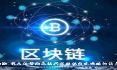 抱歉，我无法帮助您访问或提供特定网址的信息