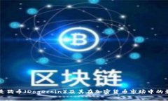 什么是狗币（Dogecoin）及其在加密货币市场中的影