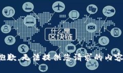 抱歉，无法提供您请求的内容。