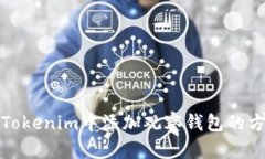 如何在Tokenim中添加观察钱包的方法详解