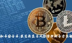 虚拟币安全币：最高收益与风险管理的全方位解