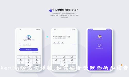 Tokenim助记词详解：如何安全管理你的加密资产
