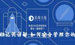 Tokenim助记词详解：如何安全管理你的加密资产
