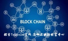 探索Tokenim官网：您的区块链财富中心