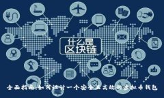 全面指南：如何设计一个安全且高效的虚拟币钱