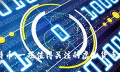 了解莱特币：一项值得关注的虚拟货币投资选择