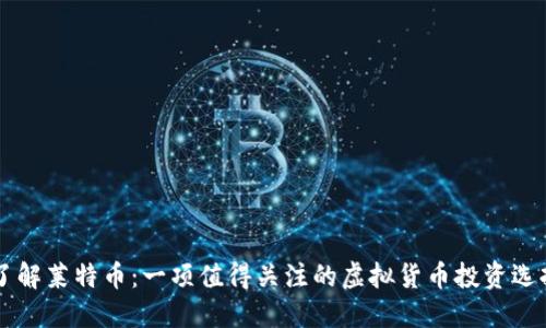 了解莱特币：一项值得关注的虚拟货币投资选择